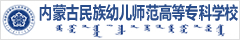 内蒙古民族幼儿师范高等专科学校