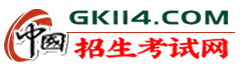 招生考试网【GK114.COM】
