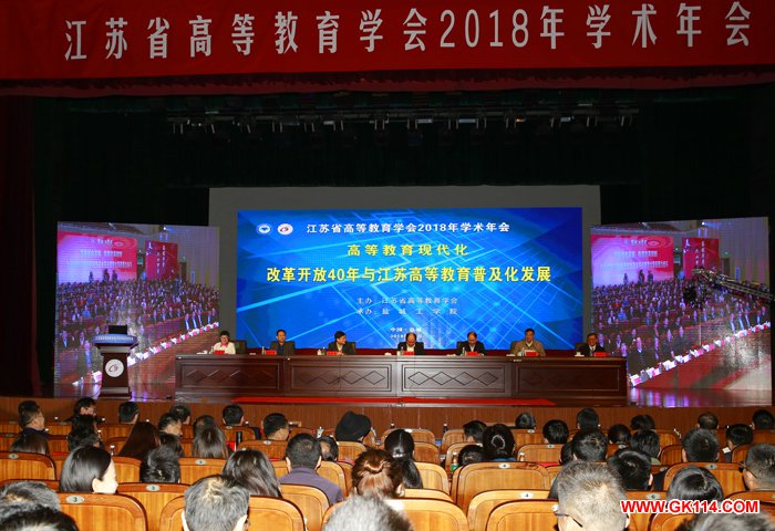 江苏省高等教育学会2018年学术年会在盐城工学院开幕