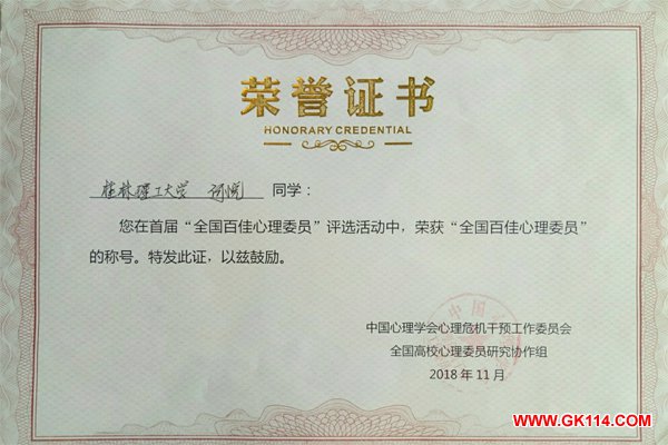 桂林理工大学学生何悦荣获首届“全国百佳心理委员”荣誉称号