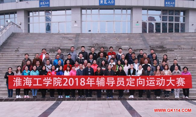 淮海工学院举办2018年辅导员定向运动大赛