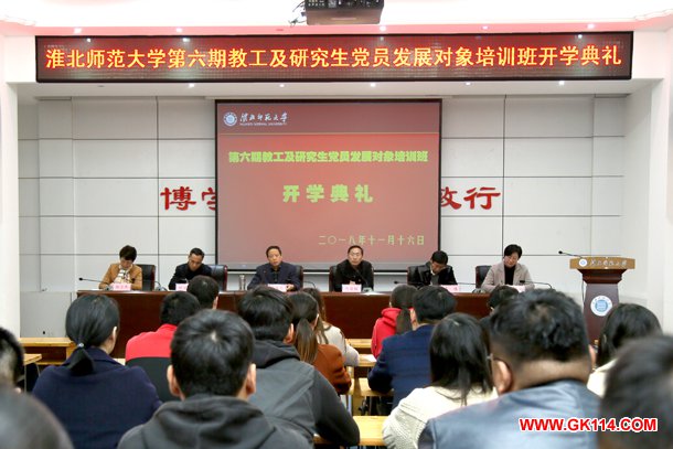 淮北师范大学第六期教工及研究生党员发展对象培训班开班