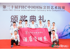 太原旅游职业学院师生喜获第二十届FHC中国国际烹饪艺术比赛银、