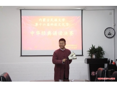 内蒙古民族大学农学院举办“中华经典诵读大赛”决赛