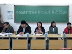 内蒙古民族大学外国语学院召开免费师范生培养交流会