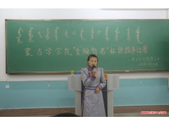 内蒙古民族大学蒙古学学院举办“金胸智者”杯讲故事比赛