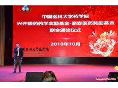 中国医科大学副校长王平参加药学院2018年度兴齐眼药药学奖励基金
