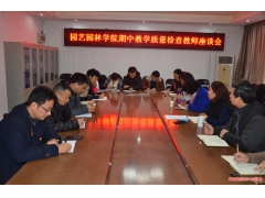 河南科技学院园艺园林学院召开期中暨迎评促改教师座谈会