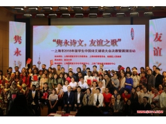 上海政法学院留学生参加上海市2018年留学生中国诗文诵读大会