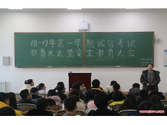 内蒙古民族大学各学院召开安全教育主题活动及诚信考试动员大会