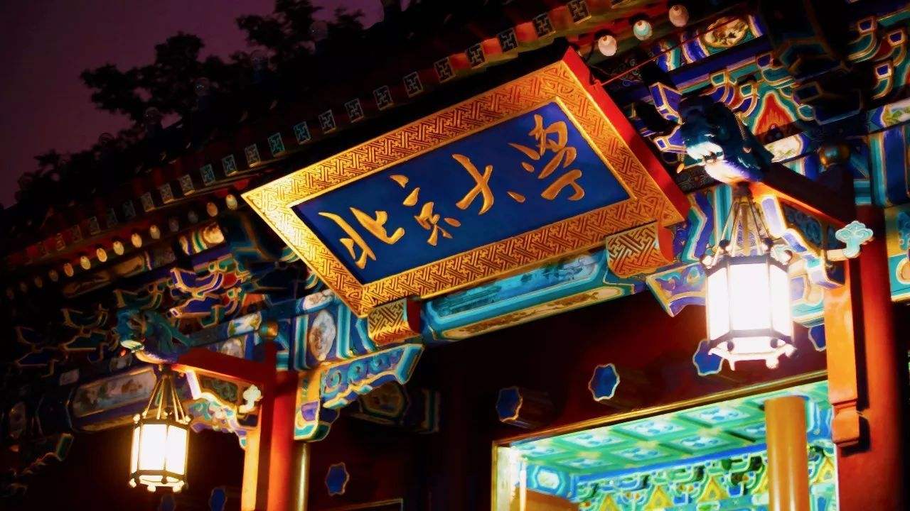 北京大学2018年招生章程