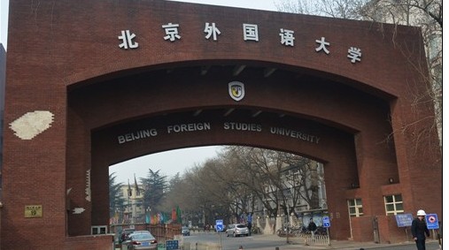 2018年北京外国语大学本科招生章程
