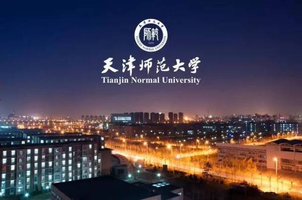 天津师范大学2018年普通本科高职招生章程