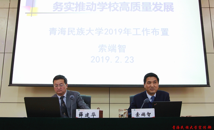 青海民族大学召开2019年春季开学工作布置会