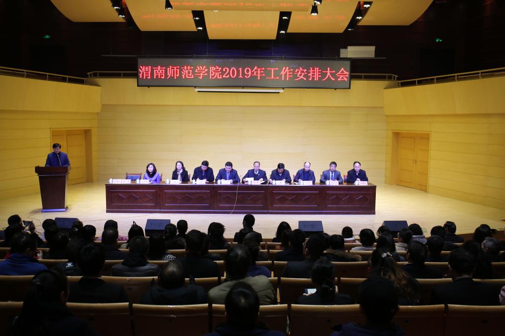渭南师范学院召开2019年工作安排大会