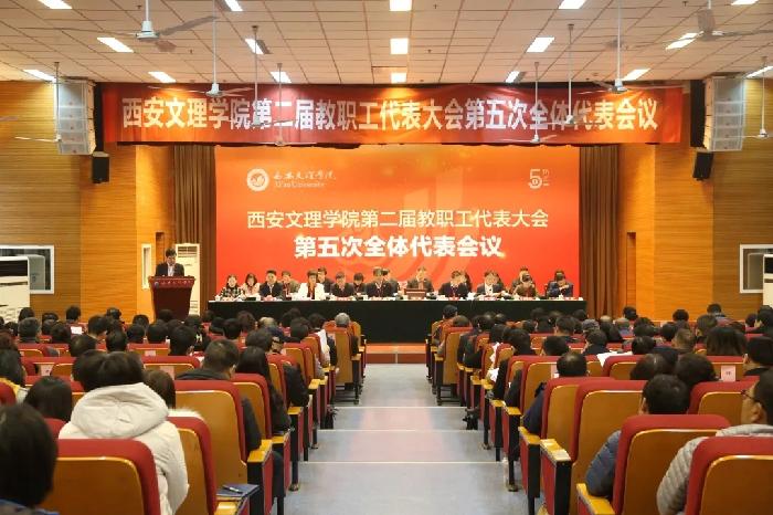 西安文理学院召开第二届教职工代表大会第五次会议