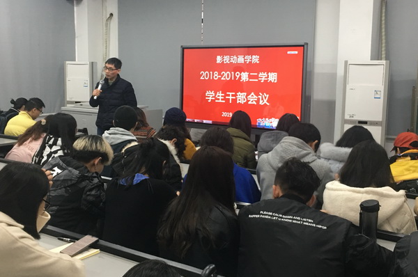 四川美术学院影视动画学院召开新学期学生干部会议