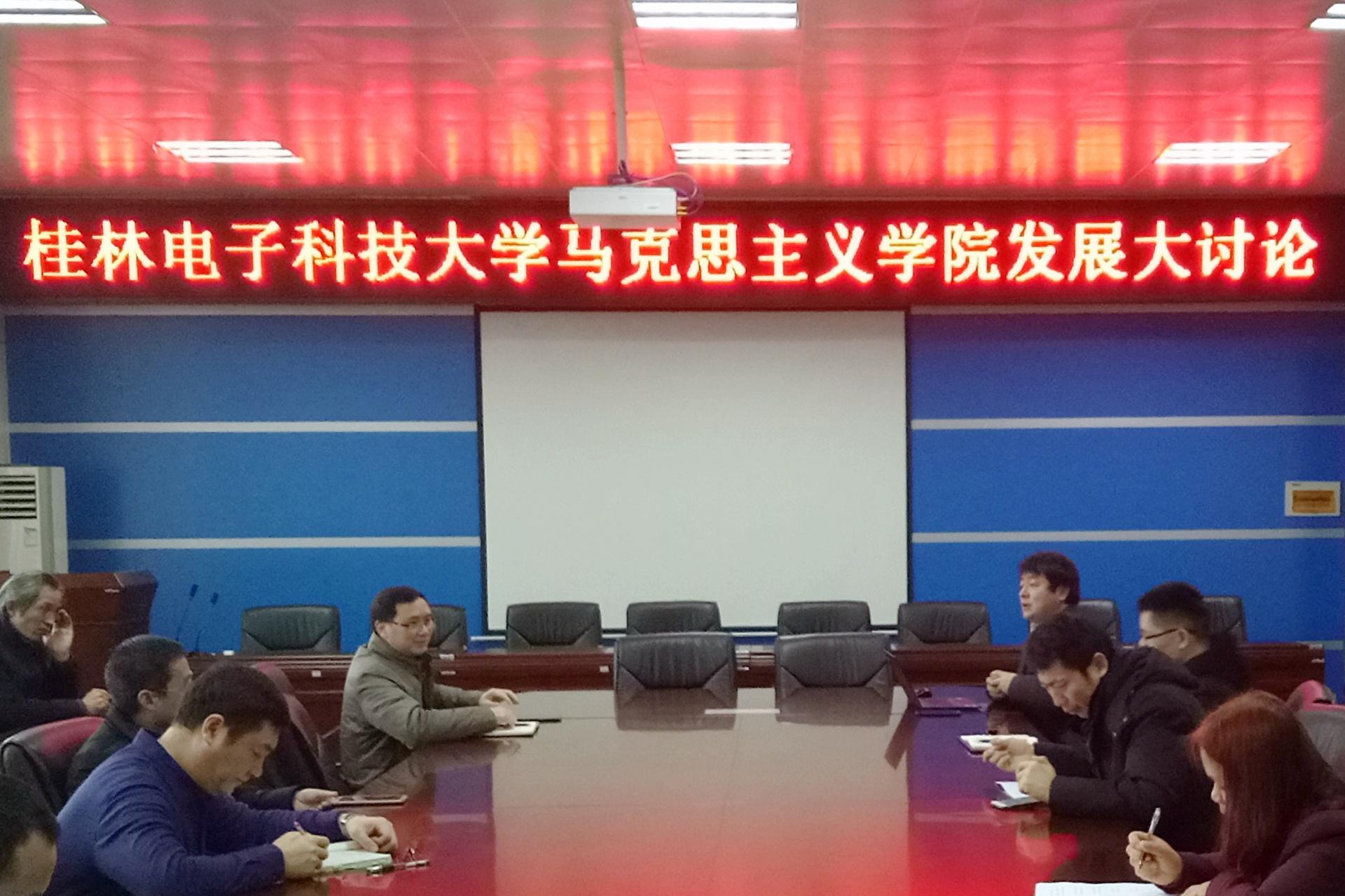 桂林电子科技大学马克思主义学院研讨学院发展和建设