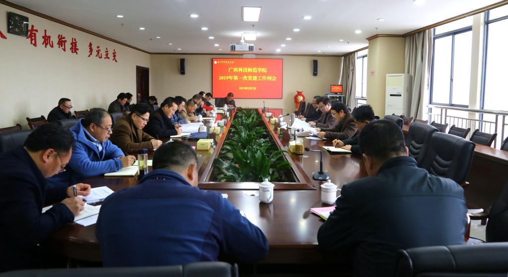 广西科技师范学院召开2019年第一次党建工作例会