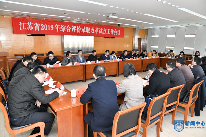 江苏省2019年综合评价录取改革试点工作会议在南京工业大学召开