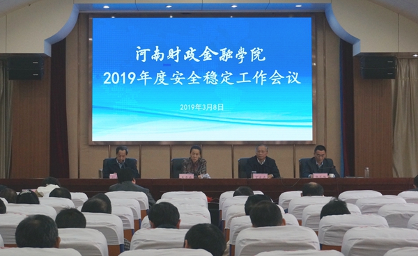 河南财政金融学院召开2019年安全稳定工作会议
