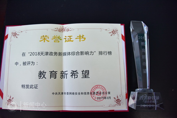 天津师范大学获评2018天津政务新媒体“教育新希望”荣誉称号