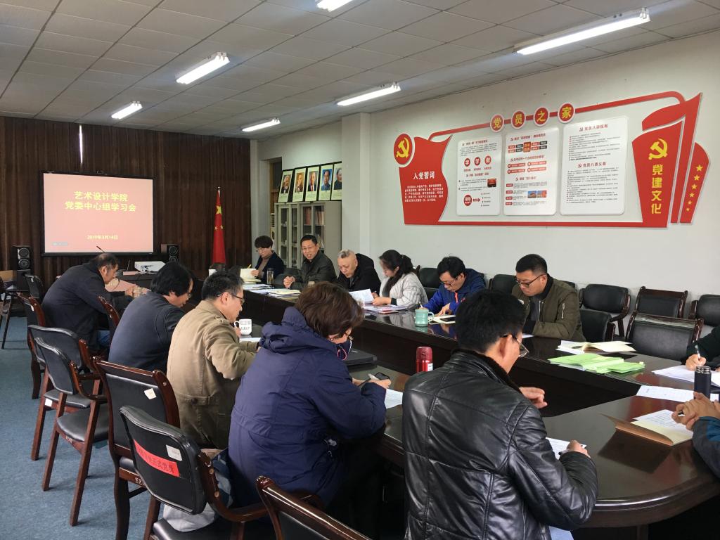 浙江农林大学艺术设计学院召开党委中心组扩大会议
