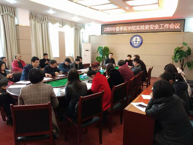 宜春学院医学院召开2019年春季实验室安全工作专题会议