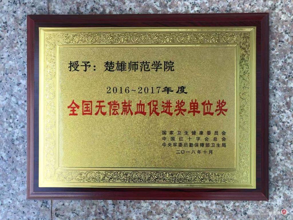 楚雄师范学院荣获＂2016-2017年度全国无偿献血促进奖单位奖”
