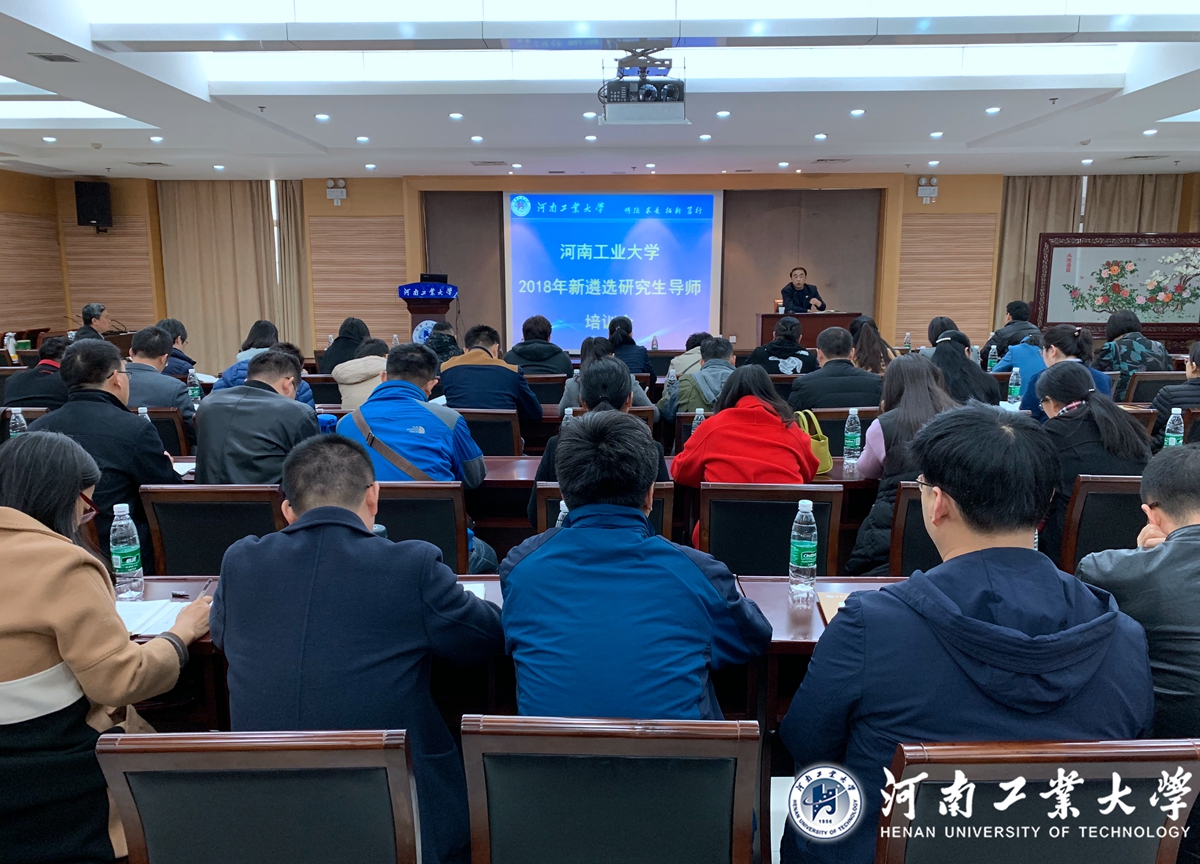 河南工业大学举行2018年新遴选研究生导师培训会议