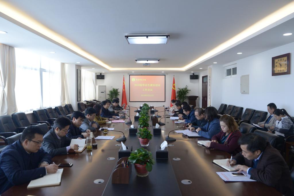 渭南师范学院召开2019届毕业生就业创业工作会议