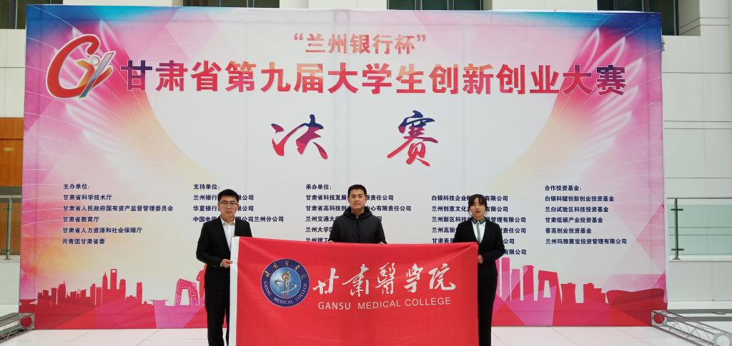 甘肃医学院学生在甘肃省第九届大学生创新创业大赛中获奖