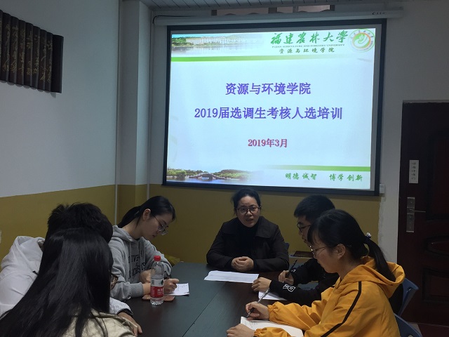 福建农林大学资源与环境学院举行2019年选调生考核人选面试指导座