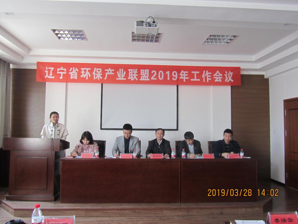 辽宁省环保产业联盟2019年工作会议在辽宁石油化工大学召开