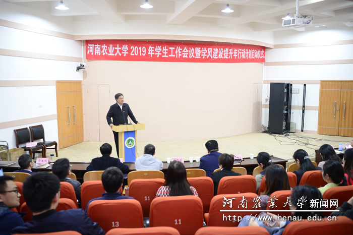 河南农业大学召开2019年学生工作会议暨学风建设提升年行动计划启