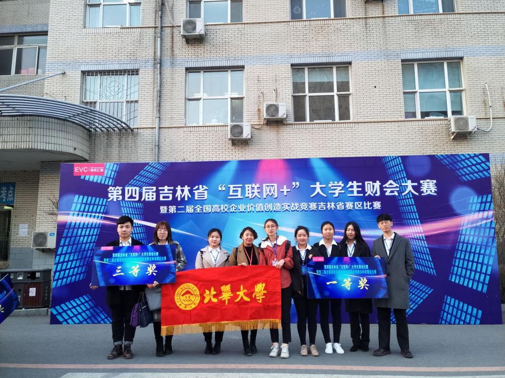 北华大学经济管理学院在第四届吉林省“互联网+”大学生财会大赛