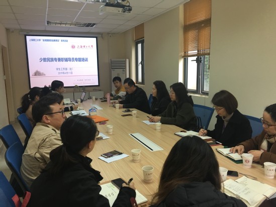 上海理工大学举办少数民族学生教育工作培训会