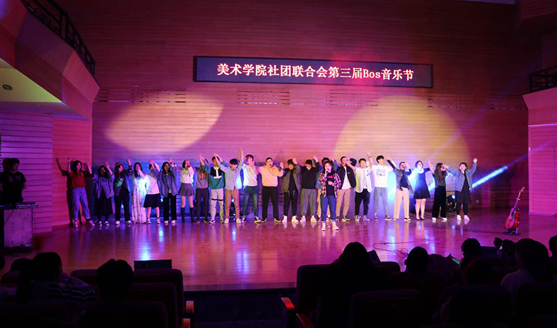 哈尔滨师范大学美术学院举办第三届bos音乐节