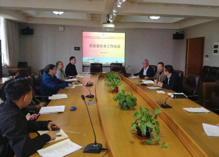 上海旅游高等专科学校（院）召开实验室安全工作会议