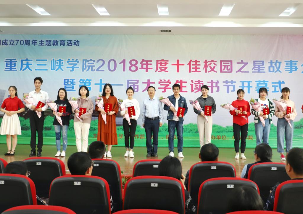 重庆三峡学院第十一届大学生读书节开幕