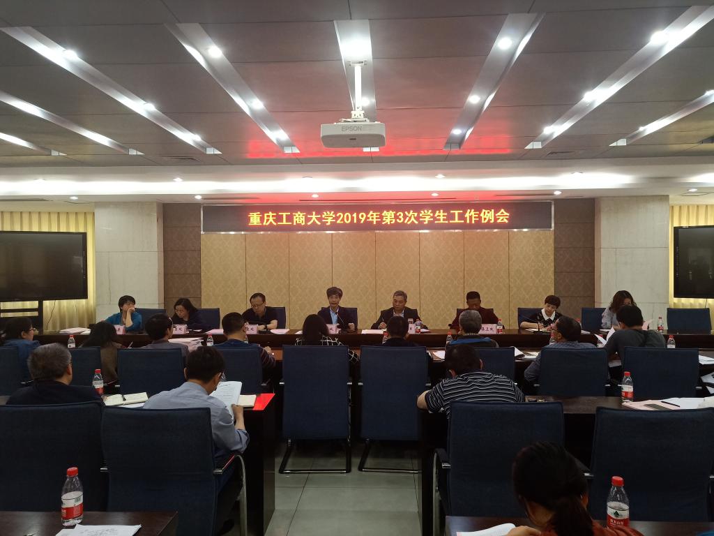重庆工商大学召开2019年第3次学生工作例会