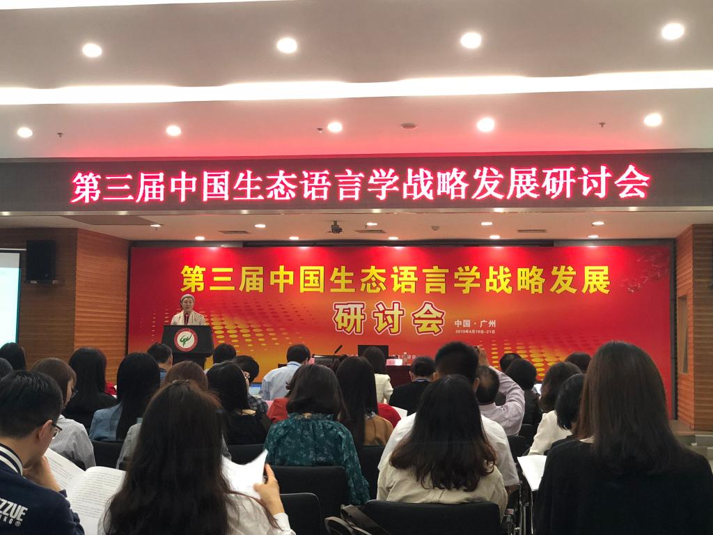 第三届中国生态语言学战略发展研讨会在广州大学召开