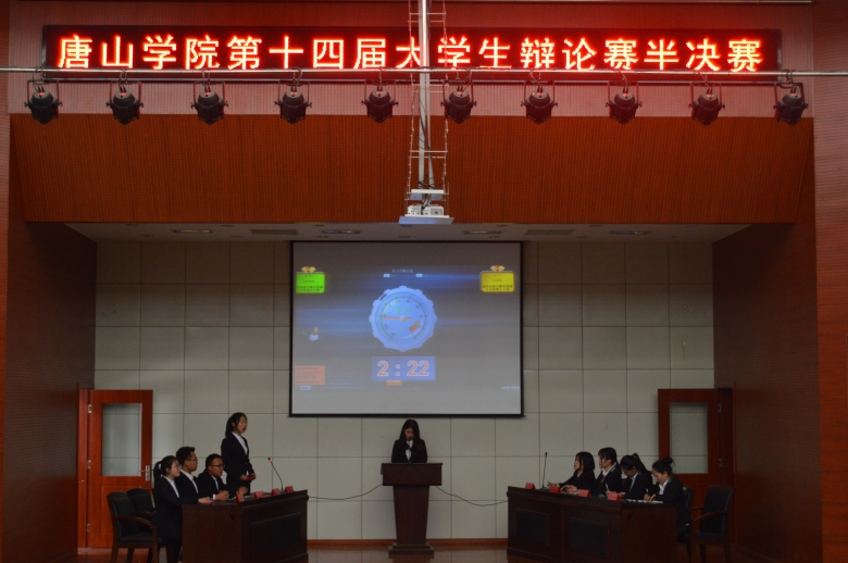 唐山学院举办第十四届大学生辩论赛