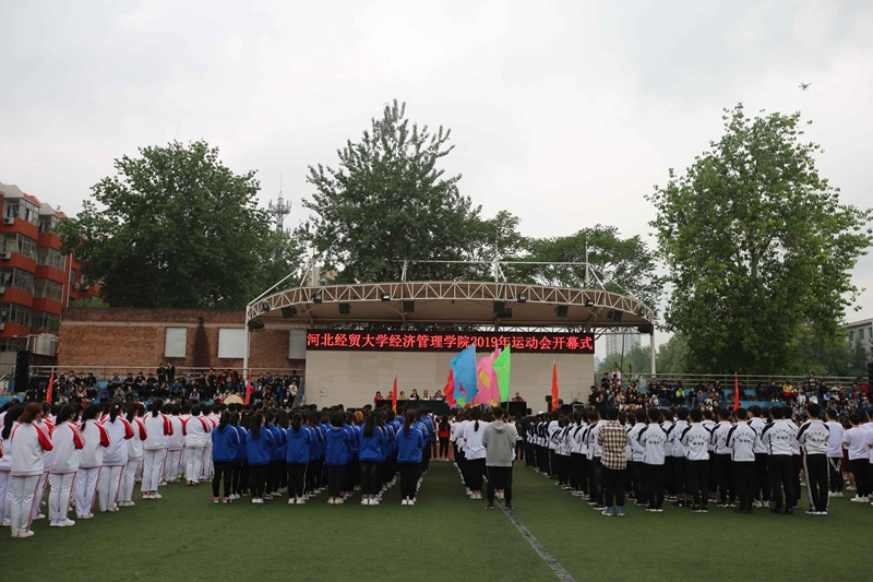 河北经贸大学举行第二十四届田径运动会