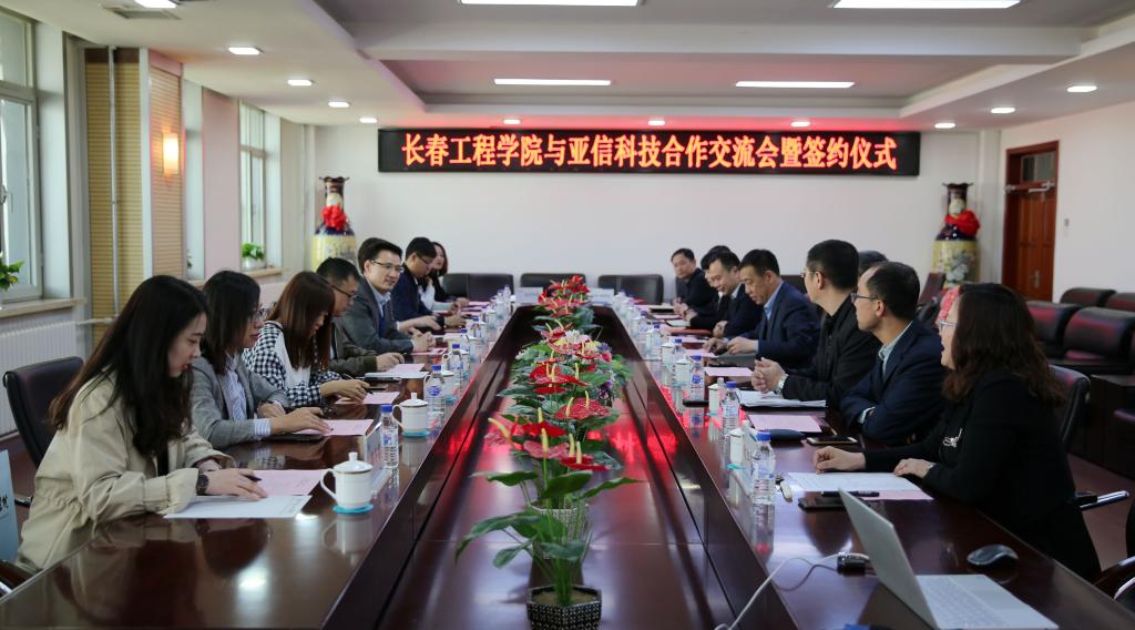 长春工程学院与亚信科技（中国）有限公司举行合作签约仪式
