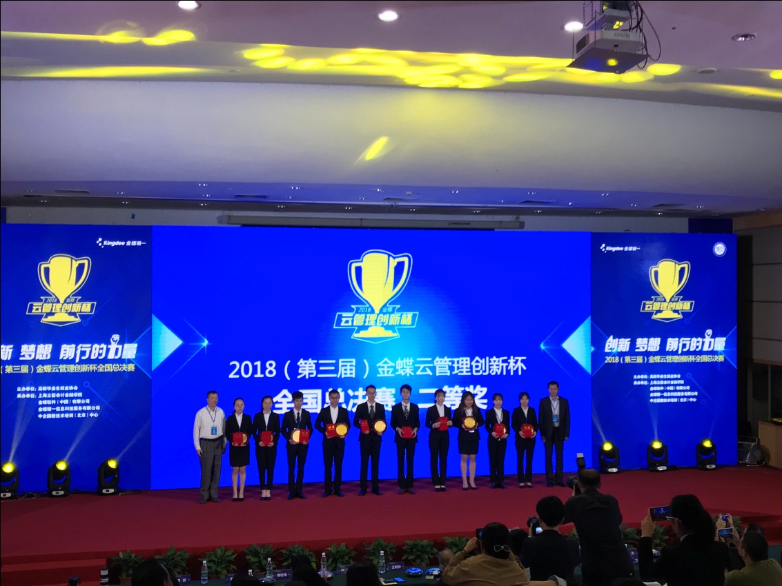 上海政法学院经济管理学院学子荣获第三届“金蝶云管理创新杯”全