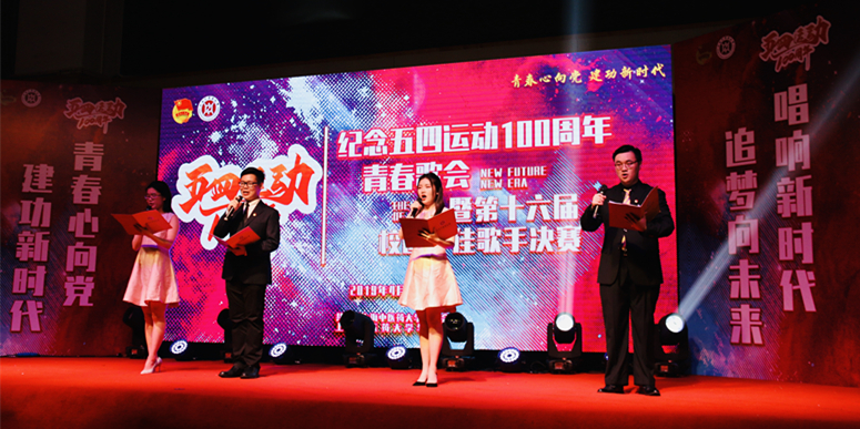 上海中医药大学纪念五四运动100周年青春歌会暨第十六届校园十佳