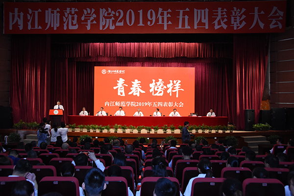 内江师范学院隆重召开2019年“五四”青年节表彰大会