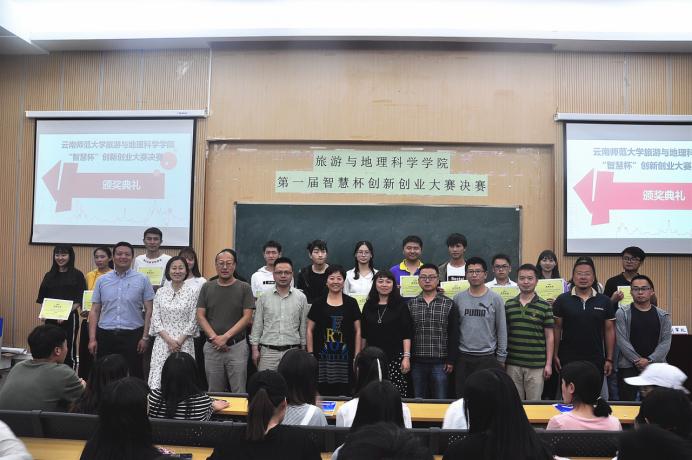 云南师范大学旅游与地理科学学院第一届“智慧杯”创新创业大赛圆