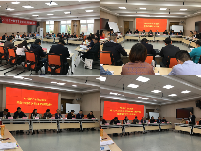 2019年全省高校创业培训师资班在湖北汽车工业学院举行